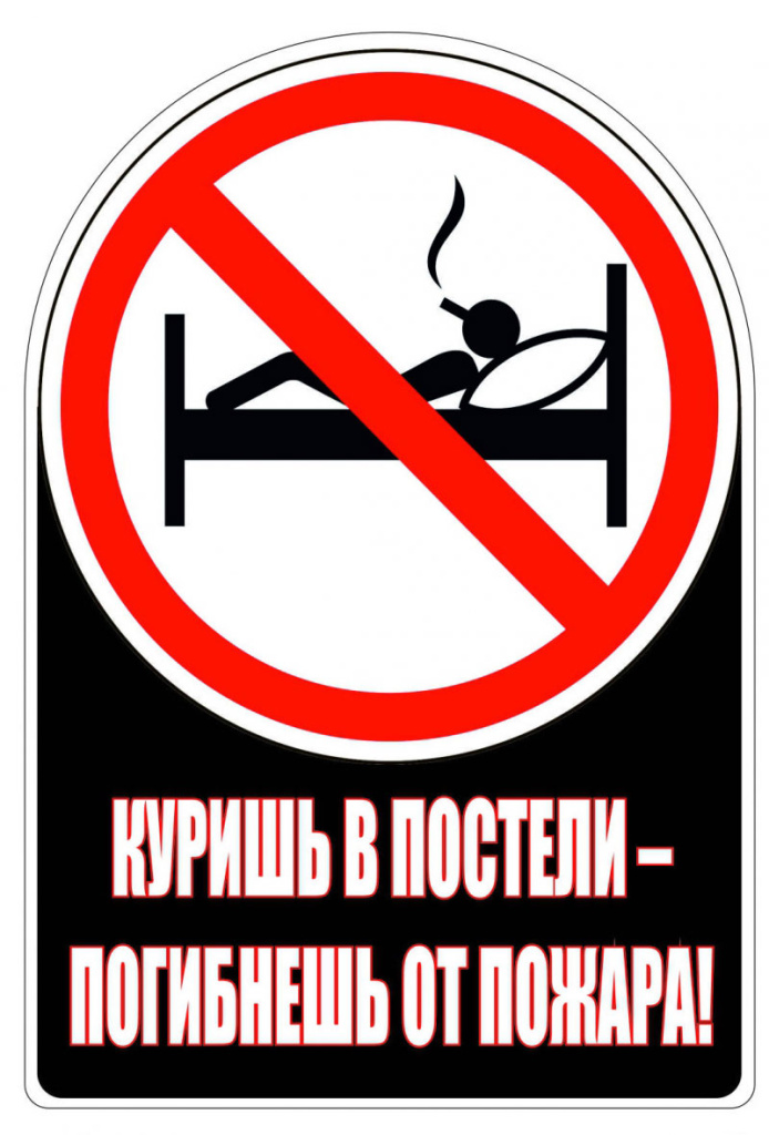 Не курите в постели.jpg